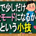 『いつも恋愛モードにならない…』という方向けの簡単な小技（第166回）