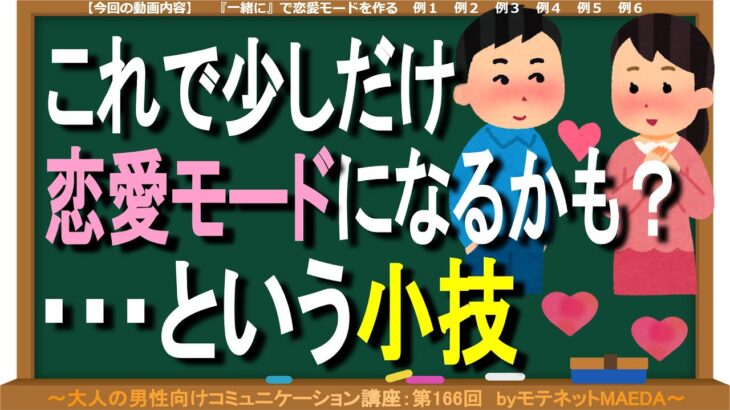 『いつも恋愛モードにならない…』という方向けの簡単な小技（第166回）