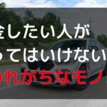 【貧乏になる】貯金したい人が買ってはいけないと言われがちなモノ5選