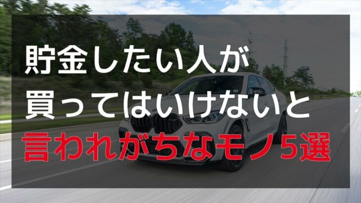 【貧乏になる】貯金したい人が買ってはいけないと言われがちなモノ5選