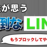 【恋愛成功メソッド】面倒くさい男と思われるLINE 4つの特徴