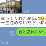 【LINE】若年結婚した私を見下し、玉の輿マウントするクズ幼馴染「結婚急いだあんたと違って人生成功しちゃったwｗ」→豪邸自慢するも、まさかの事実を知り顔面蒼白にｗｗ