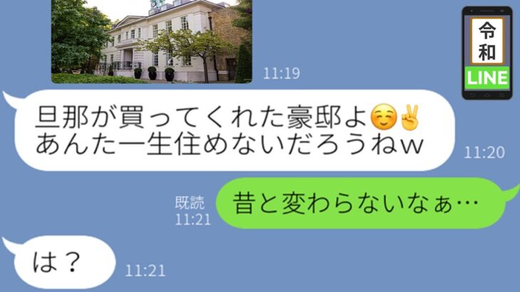 【LINE】若年結婚した私を見下し、玉の輿マウントするクズ幼馴染「結婚急いだあんたと違って人生成功しちゃったwｗ」→豪邸自慢するも、まさかの事実を知り顔面蒼白にｗｗ