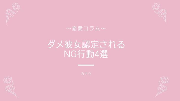 【恋愛コラム】ダメ彼女認定されるNG行動4選🙅🏻‍♀️