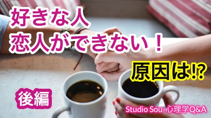 【心理学Q&A】好きな人・恋人がなかなかできない！原因は何？【後編】