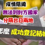 【完全攻略】不用飛去日本也能成功在日本登記結婚？！台灣男生Seika靠這招迎娶日本女生Yu✨