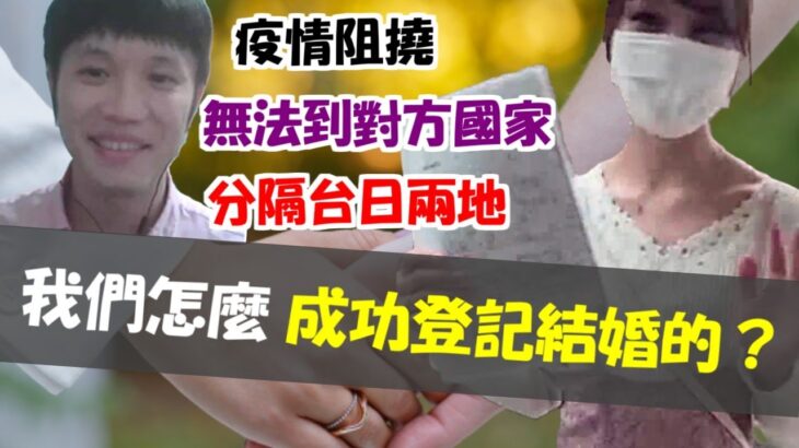 【完全攻略】不用飛去日本也能成功在日本登記結婚？！台灣男生Seika靠這招迎娶日本女生Yu✨