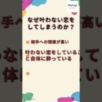 【叶わない恋】両思いになれる可能性が低い恋愛パターンは？ #shorts