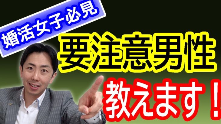 【婚活】交際してはいけない男性を見抜く方法