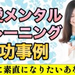 【婚活女性必見】恋愛メンタルトレーニングの効果と成功実例！