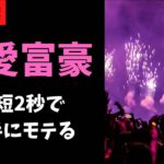 【悪用厳禁】恋愛富豪〜なぜあいつがモテてあなたはモテないのか〜【恋愛テクニック総集編】