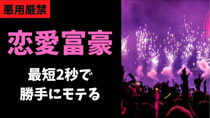 【悪用厳禁】恋愛富豪〜なぜあいつがモテてあなたはモテないのか〜【恋愛テクニック総集編】