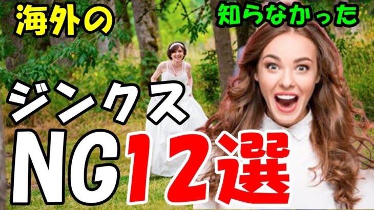 【海外の反応】日本にない外国人のジンクスに衝撃！台湾では７月に結婚してはいけない！フィリピンは兄弟姉妹が同じ年に結婚できない！韓国は旦那・彼氏は「手羽先」を食せない！その理由は・【世界が反応する日本】