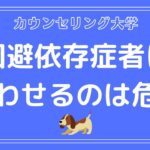 回避依存症に追わせるのは危険すぎる【恋愛依存症者】