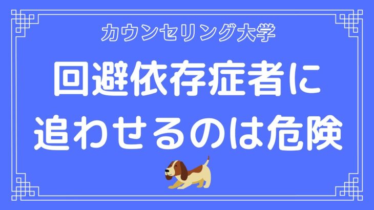 回避依存症に追わせるのは危険すぎる【恋愛依存症者】