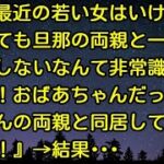 【スカッとする話】祖母「最近の若い女はいけない。結婚しても旦那の両親と一緒に住もうとしないなんて非常識！」私『え！おばあちゃんだっておじいちゃんの両親と同居してないじゃない！』→結果・・・