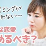 タイミングが合わない恋愛は諦めるべき？おすすめの対処法など解説！