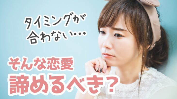 タイミングが合わない恋愛は諦めるべき？おすすめの対処法など解説！