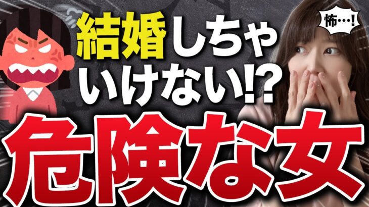 結婚してはいけない女性の特徴！【婚活男性必見】