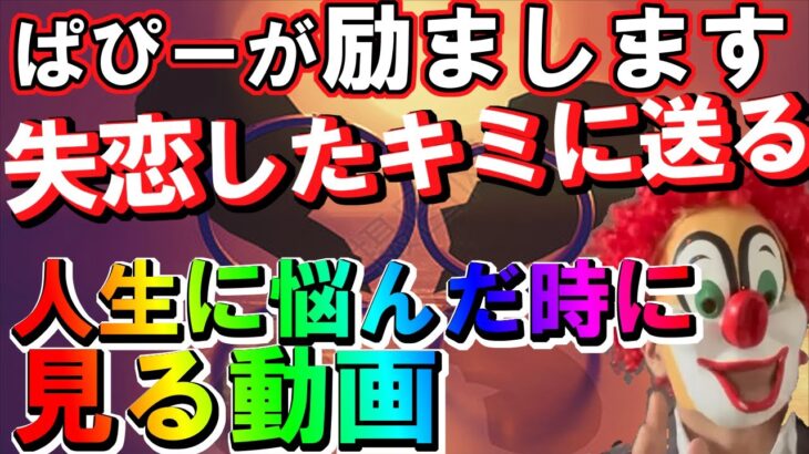 【恋愛】に失敗して人生に悩んだ時に見てください【相談】