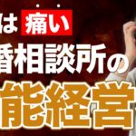 【結婚相談所の経営】知らないと恥ずかしい！無能と言われる理由とは？