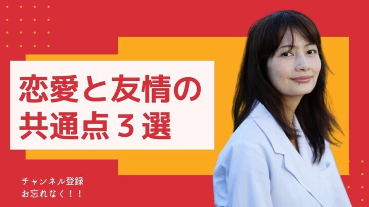 恋愛と友情の共通点３選