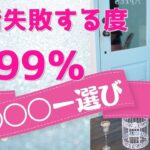 婚活失敗する度９９％〇〇〇ー選び｜ 荒木師匠の恋愛・婚活道場