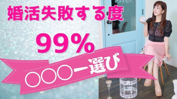 婚活失敗する度９９％〇〇〇ー選び｜ 荒木師匠の恋愛・婚活道場