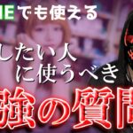 催眠や暗示にも使われる心理術を利用した、落としたい人に使うべき”最強の質問”