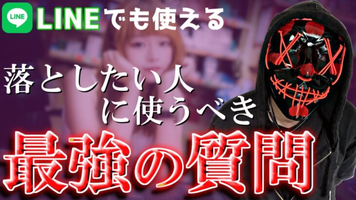 催眠や暗示にも使われる心理術を利用した、落としたい人に使うべき”最強の質問”