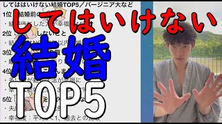 【メンタリストDaiGo】【してはいけない結婚】TOP5【切り抜き】