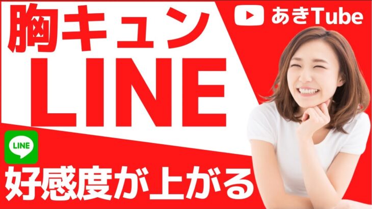 【LINE必勝術】最初のやりとりが全て　恋愛に繋がるテクニック 後編