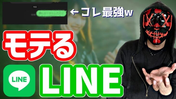 【「〇〇」と送れ】モテる男とモテない男のLINEの違い。