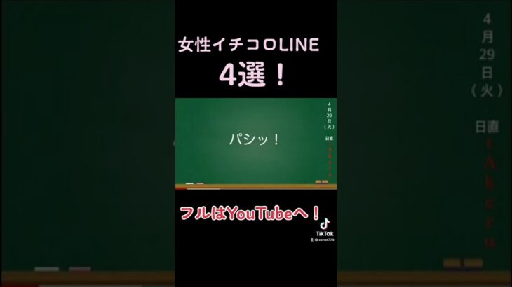 女性イチコロLINE4選！#恋愛 #恋愛あるある#イチコロ #イチコロテクニック #女性#LINE#LINEあるある #LINE #恋#YouTube