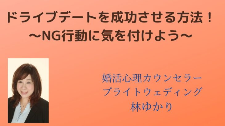 ドライブデートを成功させる方法！～NG行動に気を付けよう～