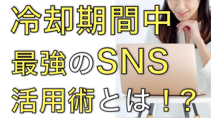 【復縁】冷却期間中のSNS活用術〜インスタは駆使するべき？〜