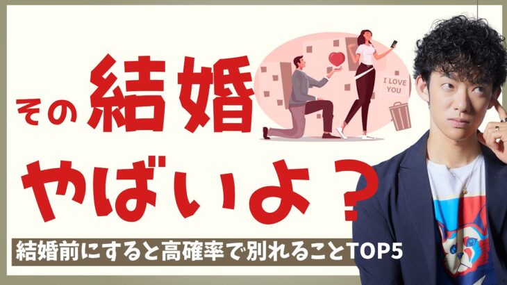 してはいけない結婚TOP5