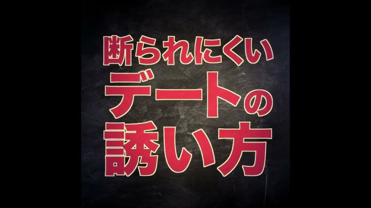 【デートに誘える恋愛心理学】もう断られない！デートの約束はこのタイミングで取りつけろ！【世良サトシ　切り抜き】 #shorts