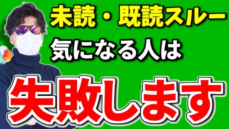 【絶望的】既読・未読スルー気になる人は恋愛で失敗する！脈なしラインの対処法は優先度を変えて諦めろ【世良サトシ/切り抜き】