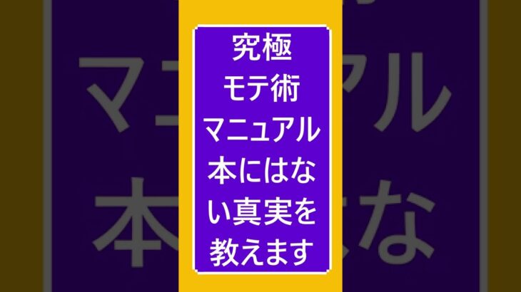 どんな口下手男性でもモテるようになれる　究極恋愛会話術