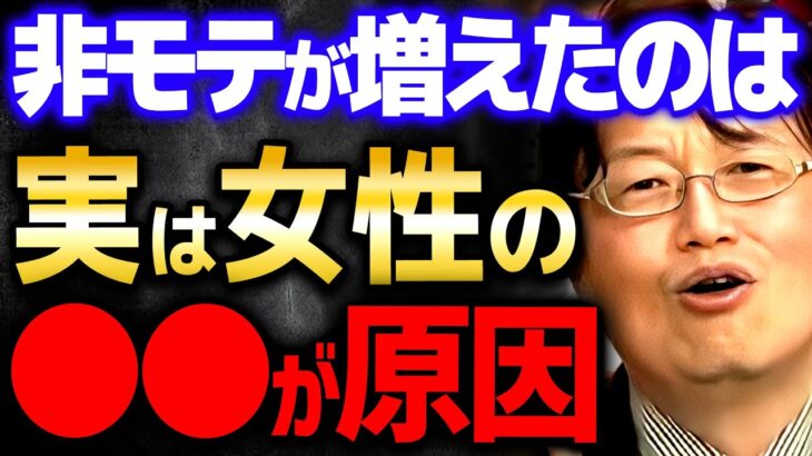 【非モテ】※批判覚悟で言います※ 女性はこの責任をとって下さい【岡田斗司夫 切り抜き サイコパス 恋愛心理学 心理学 恋愛 モテる 恋愛テクニック 】