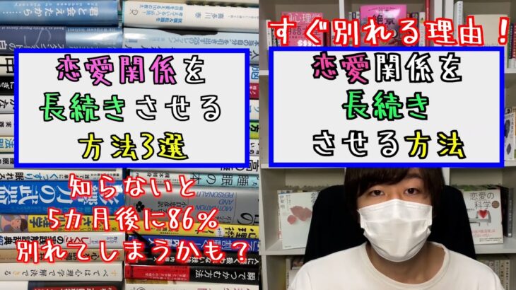 【恋愛心理学】恋愛関係を長続きさせる方法～ショートまとめ２本～