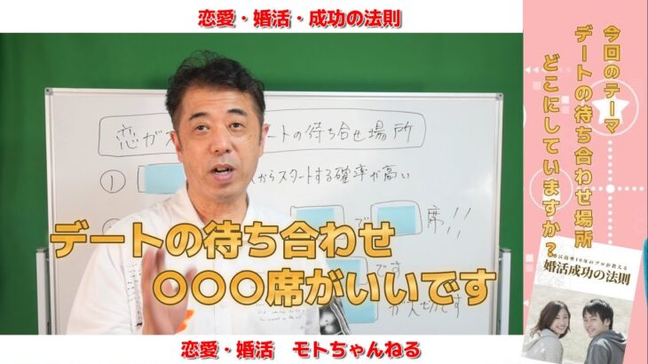 【婚活の学校】恋がスタートするデートの待ち合わせ場所はどこにしていますか？　デートの待ち合わせ場所は〇〇席がいいです。