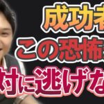 【人生の成功】恋も仕事も手に入れたければ、逃げてはいけないこと【質問回答】