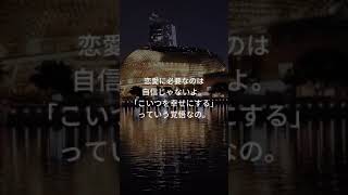 恋愛に必要なのは自信じゃないよ。「こいつを幸せにする」っていう覚悟なの。