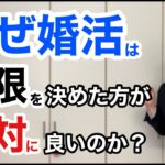 【婚活成功】なぜ婚活は期限を決めた方が絶対にいいのか？｜千葉結婚相談所｜婚活アドバイザー行木美千子