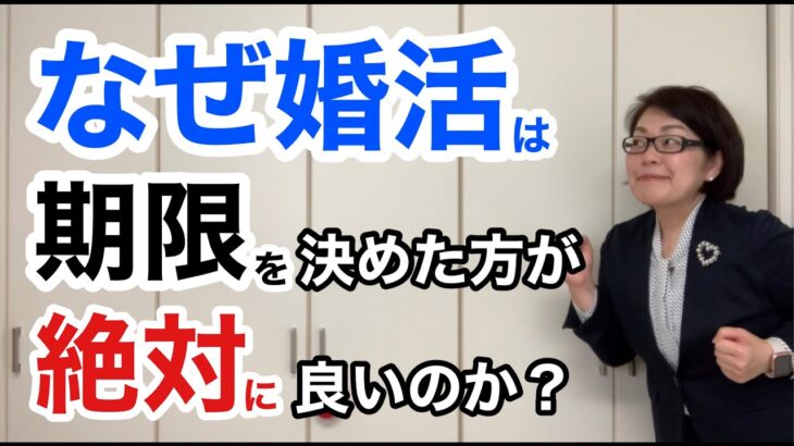 【婚活成功】なぜ婚活は期限を決めた方が絶対にいいのか？｜千葉結婚相談所｜婚活アドバイザー行木美千子