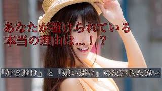 【恋愛 好き避け】『好き避け』と『嫌い避け』の決定的な違い〜あなたが避けられている本当の理由とは！？〜＃好き避け＃嫌い避け＃告白失敗