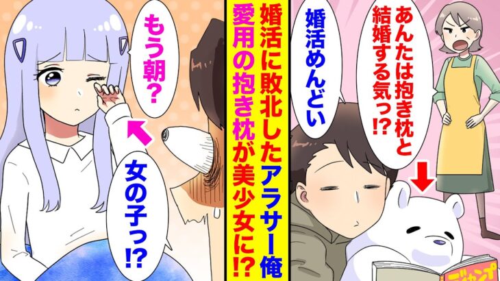 【漫画】婚活失敗したアラサー独身の社畜俺。会社辞めてソロキャンプ生活始めたら→愛用の抱き枕が美少女に変身していた！？【胸キュン漫画】【恋愛漫画】