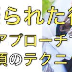 【振られた後】再アプローチに必須のテクニック※知らないと付き合えない